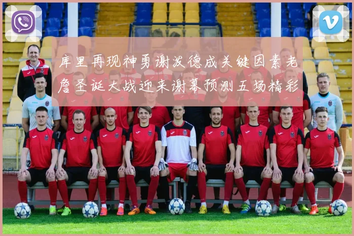 库里再现神勇谢泼德成关键因素老詹圣诞大战迎来谢幕预测五场精彩对决