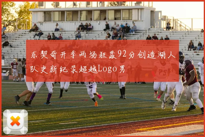 东契奇开季两场狂轰92分创造湖人队史新纪录超越Logo男