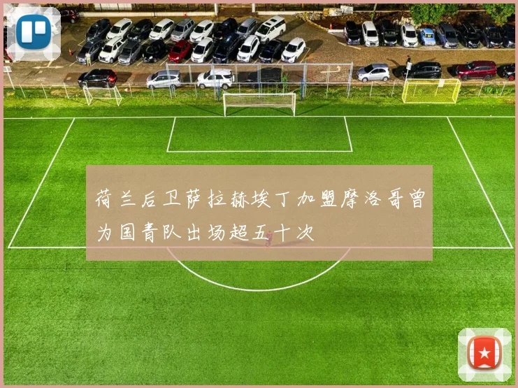 荷兰后卫萨拉赫埃丁加盟摩洛哥曾为国青队出场超五十次