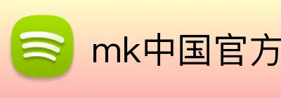 mk中国官方官网 Logo