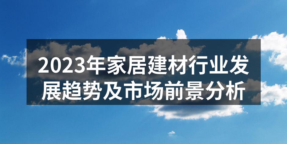 2023年家居建材行业发展趋势及市场前景分析