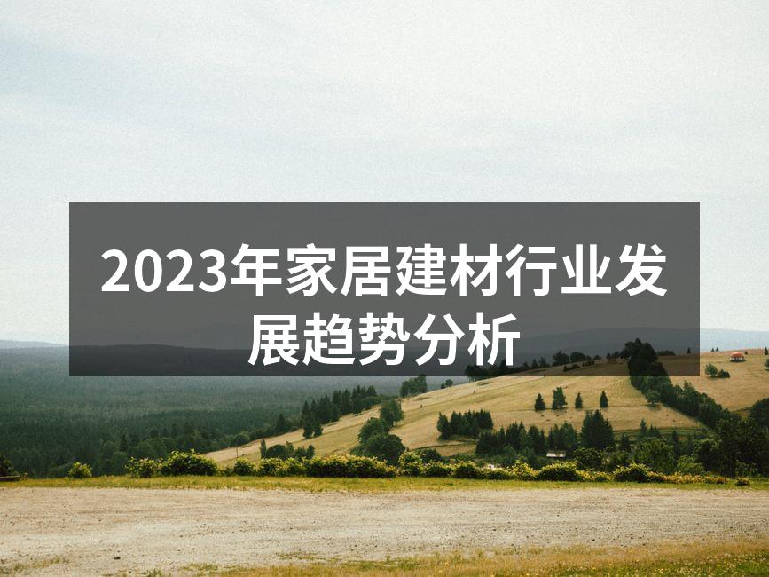 2023年家居建材行业发展趋势分析