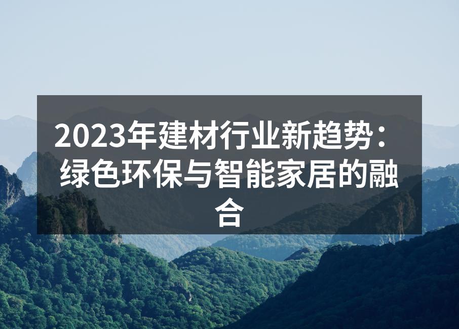 2023年建材行业新趋势：绿色环保与智能家居的融合